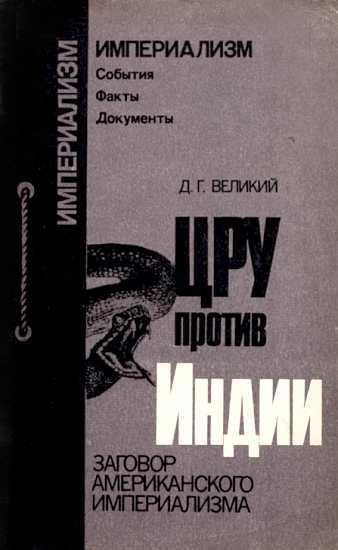 Обложка книги «ЦРУ протв Индии. Заговор американского империализма»