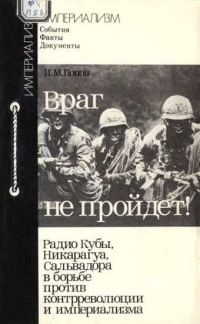 Обложка книги «Враг не пройдет!»