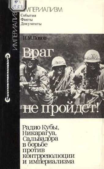 Обложка книги «Враг не пройдет!»
