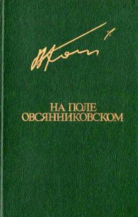 Обложка книги «На поле овсянниковском»