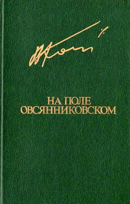 Обложка книги «На поле овсянниковском»