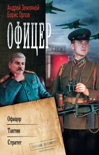 Обложка книги «Офицер»