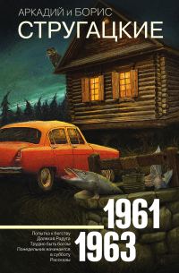 Обложка книги «Том 3. 1961–1963»