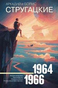 Обложка книги «Том 4. 1964–1966»