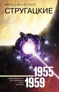Обложка книги «Том 1. 1955–1959»