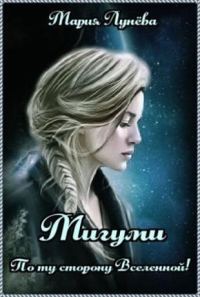 Обложка книги «Мигуми. По ту сторону Вселенной»