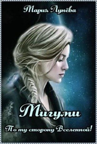 Обложка книги «Мигуми. По ту сторону Вселенной»