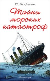 Обложка книги «Тайны морских катастроф»