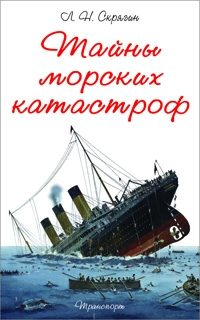 Обложка книги «Тайны морских катастроф»