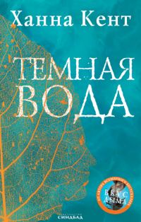 Обложка книги «Темная вода»