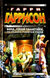 Обложка книги «Билл, герой Галактики, на планете роботов-рабов»