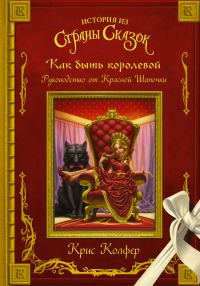 Обложка книги «Как быть королевой. Руководство от Красной Шапочки»