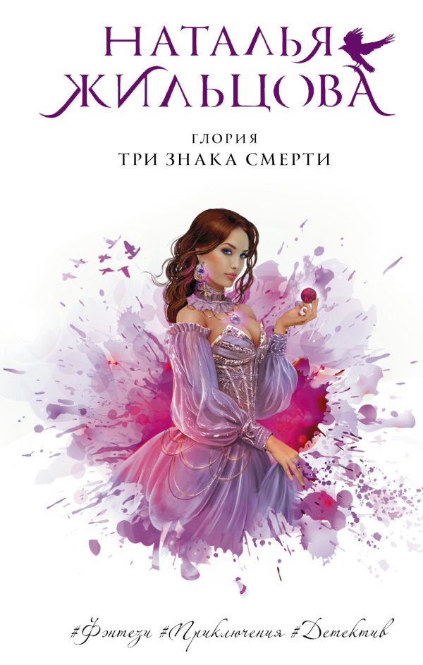 Обложка книги «Три знака смерти»