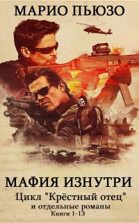Обложка книги «Мафия изнутри. Книги 1-13»
