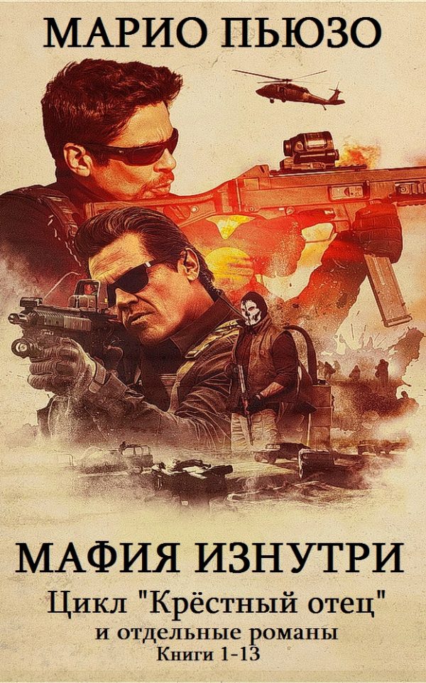 Обложка книги «Мафия изнутри. Книги 1-13»