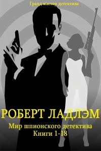 Обложка книги «Мир шпионского детектива. Книги 1-18»