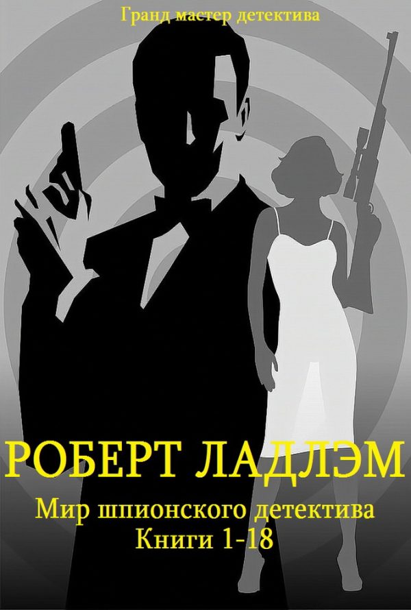 Обложка книги «Мир шпионского детектива. Книги 1-18»