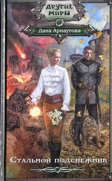 Обложка книги «Стальной подснежник»