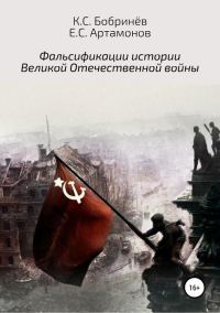 Обложка книги «Фальсификации истории Великой Отечественной войны»