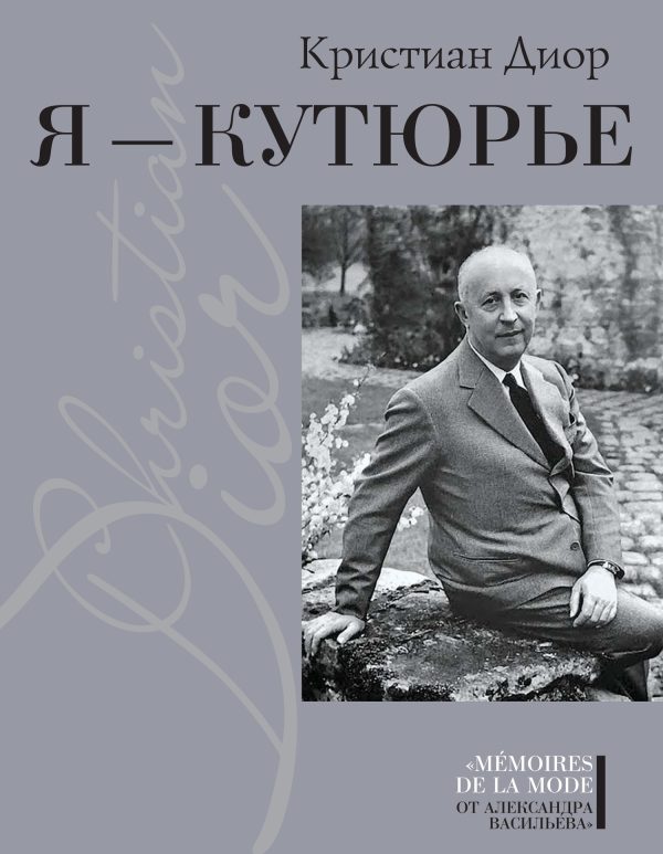 Обложка книги «Я – Кутюрье. Кристиан Диор и Я»