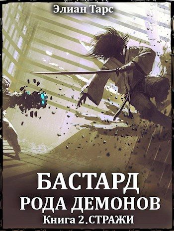 Обложка книги «Стражи»