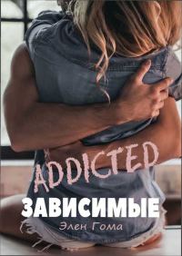 Обложка книги «Зависимые»