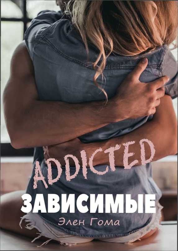 Обложка книги «Зависимые»