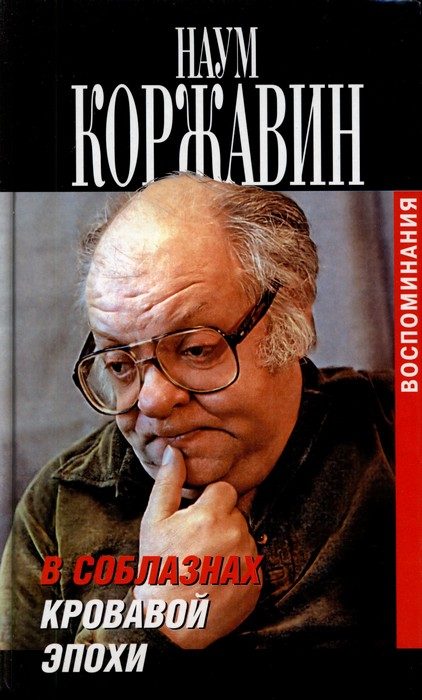 Обложка книги «В соблазнах кровавой эпохи. Книга вторая»