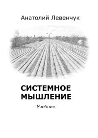 Обложка книги «Системное мышление»