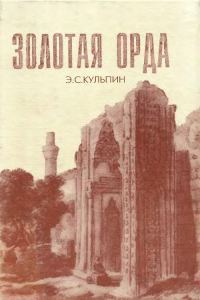 Обложка книги «Золотая Орда. Проблемы генезиса Российского государства»