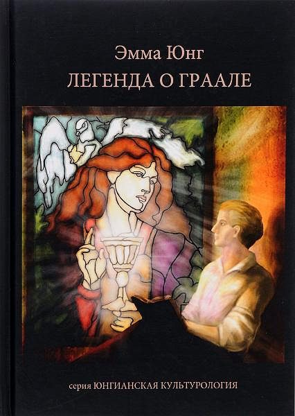 Обложка книги «Легенда о Граале»