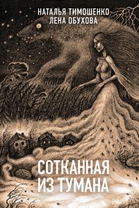 Обложка книги «Сотканная из тумана»