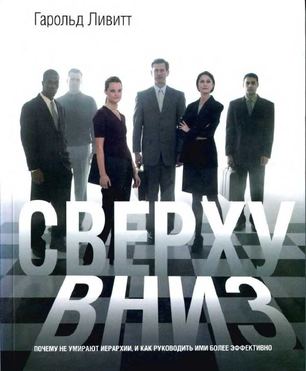 Обложка книги «Сверху вниз»