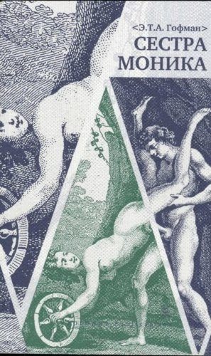 Обложка книги «Сестра Моника»