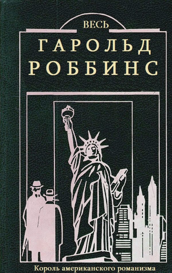 Обложка книги «Весь Гарольд Роббинс. Книги 1-23»