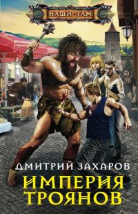 Обложка книги «Империя троянов»