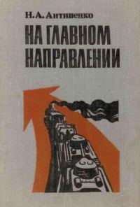 Обложка книги «На главном направлении»