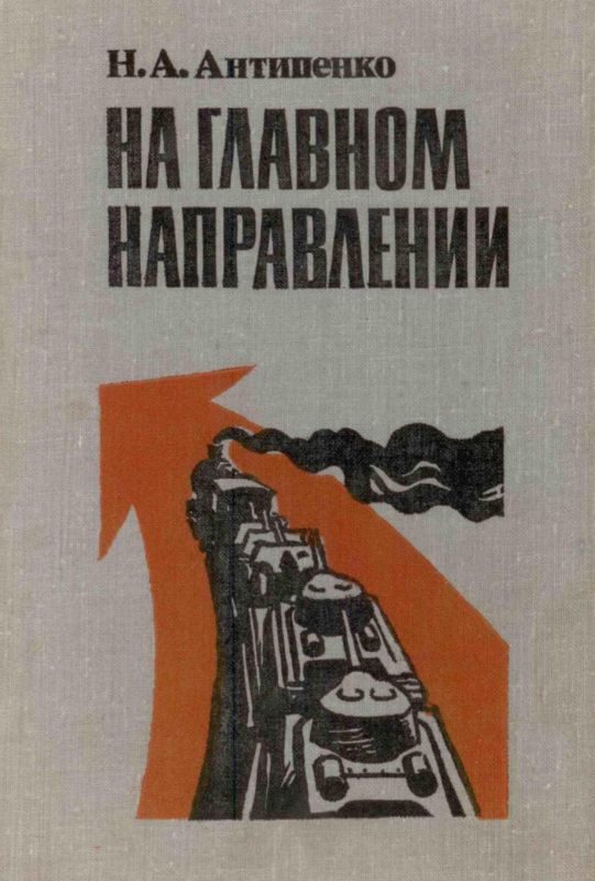 Обложка книги «На главном направлении»