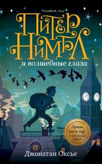 Обложка книги «Питер Нимбл и волшебные глаза»