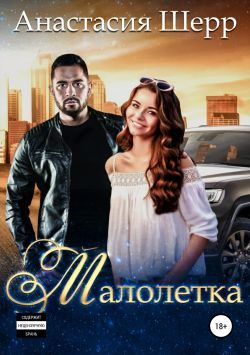 Обложка книги «Малолетка»