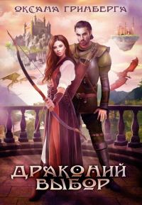 Обложка книги «Драконий выбор»