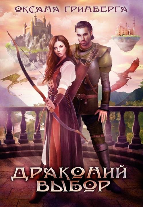 Обложка книги «Драконий выбор»