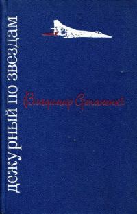 Обложка книги «Дежурный по звездам»