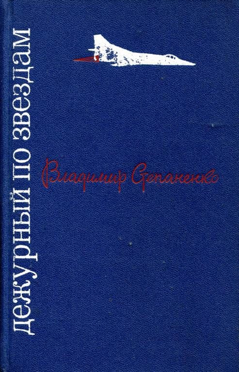 Обложка книги «Дежурный по звездам»