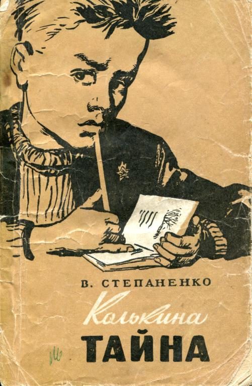 Обложка книги «Колькина тайна»