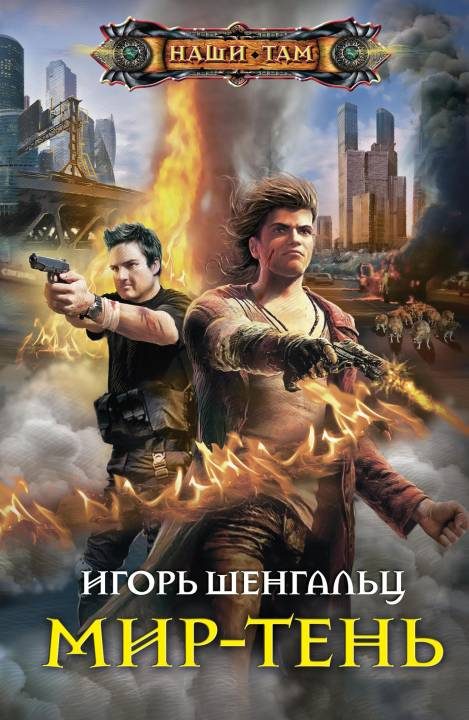 Обложка книги «Мир-тень»