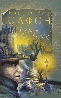 Обложка книги «В’язень Неба»