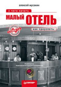 Обложка книги «Малый отель. С чего начать, как преуспеть. Советы владельцам и управляющим»