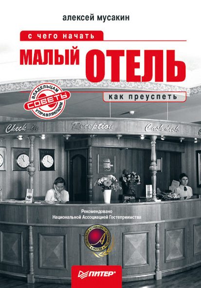 Обложка книги «Малый отель. С чего начать, как преуспеть. Советы владельцам и управляющим»