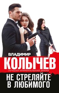 Обложка книги «Не стреляйте в любимого»